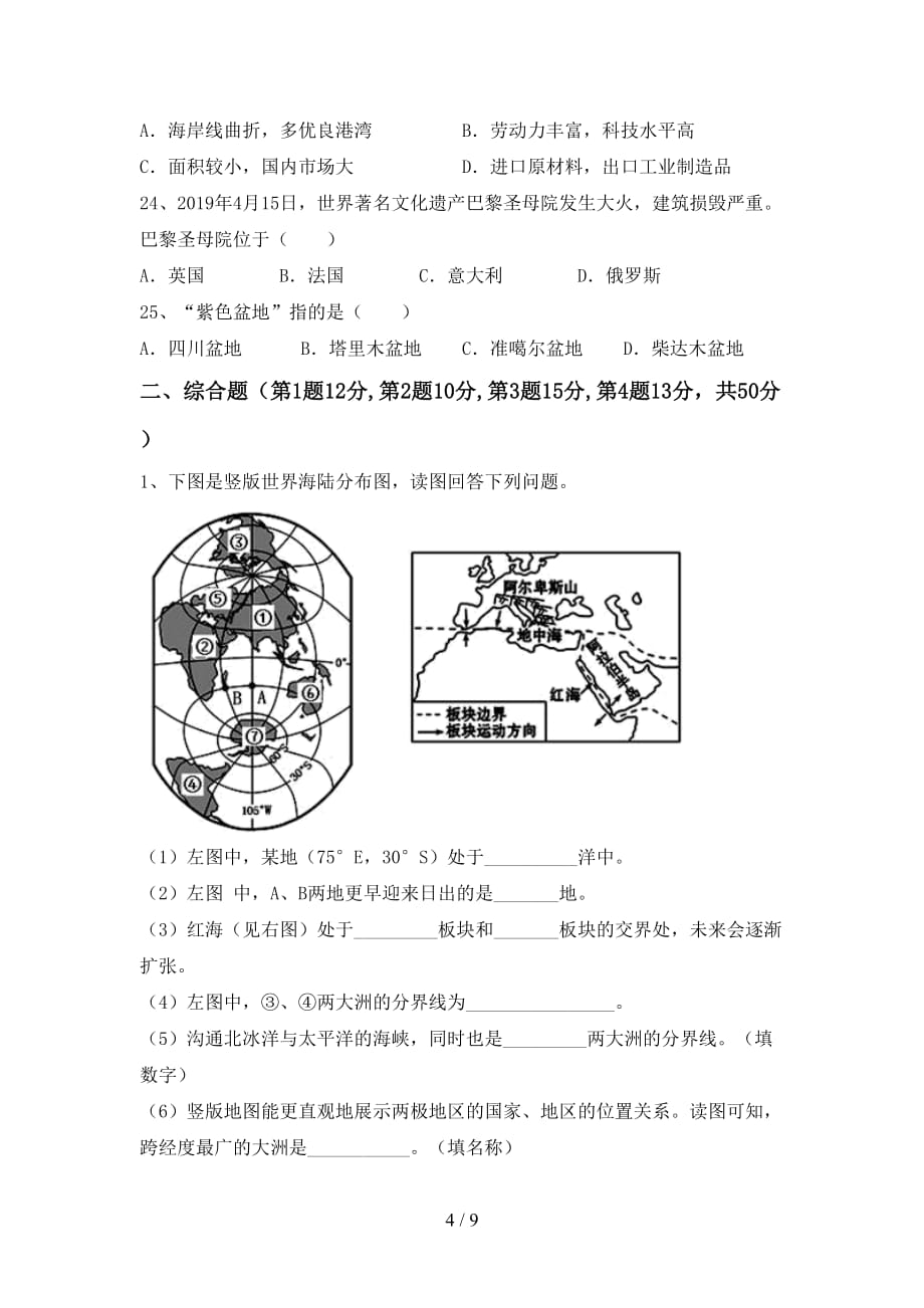 2020—2021年人教版九年级地理上册第一次月考考试卷（学生专用）_第4页