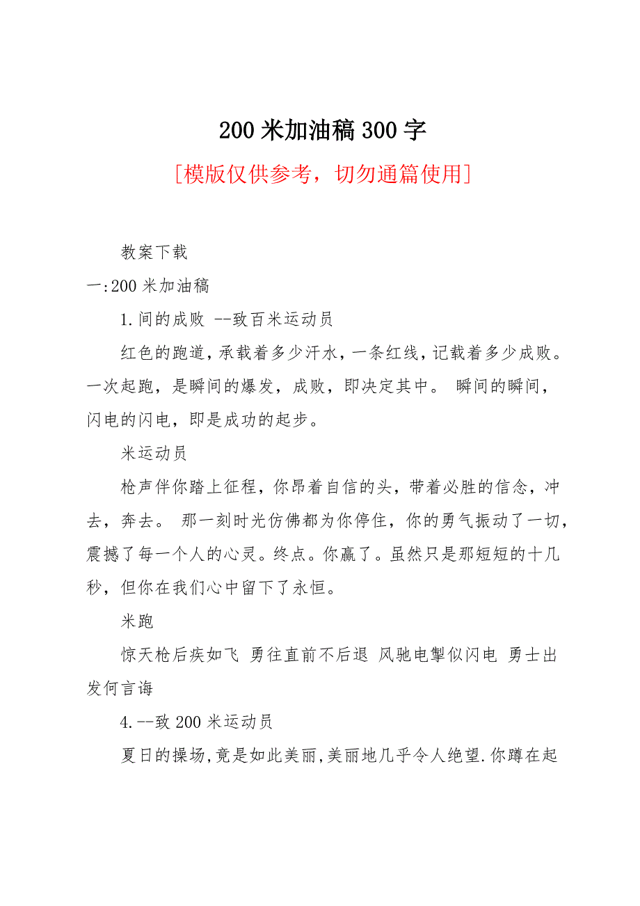 200米加油稿300字_第1页