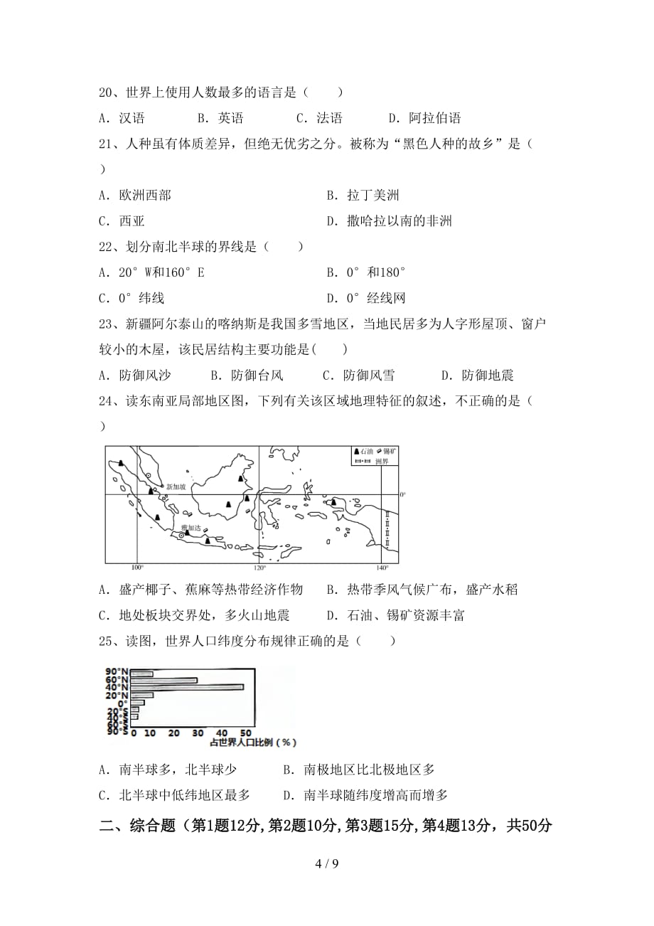 2020—2021年人教版九年级地理上册第一次月考考试卷(及答案)_第4页