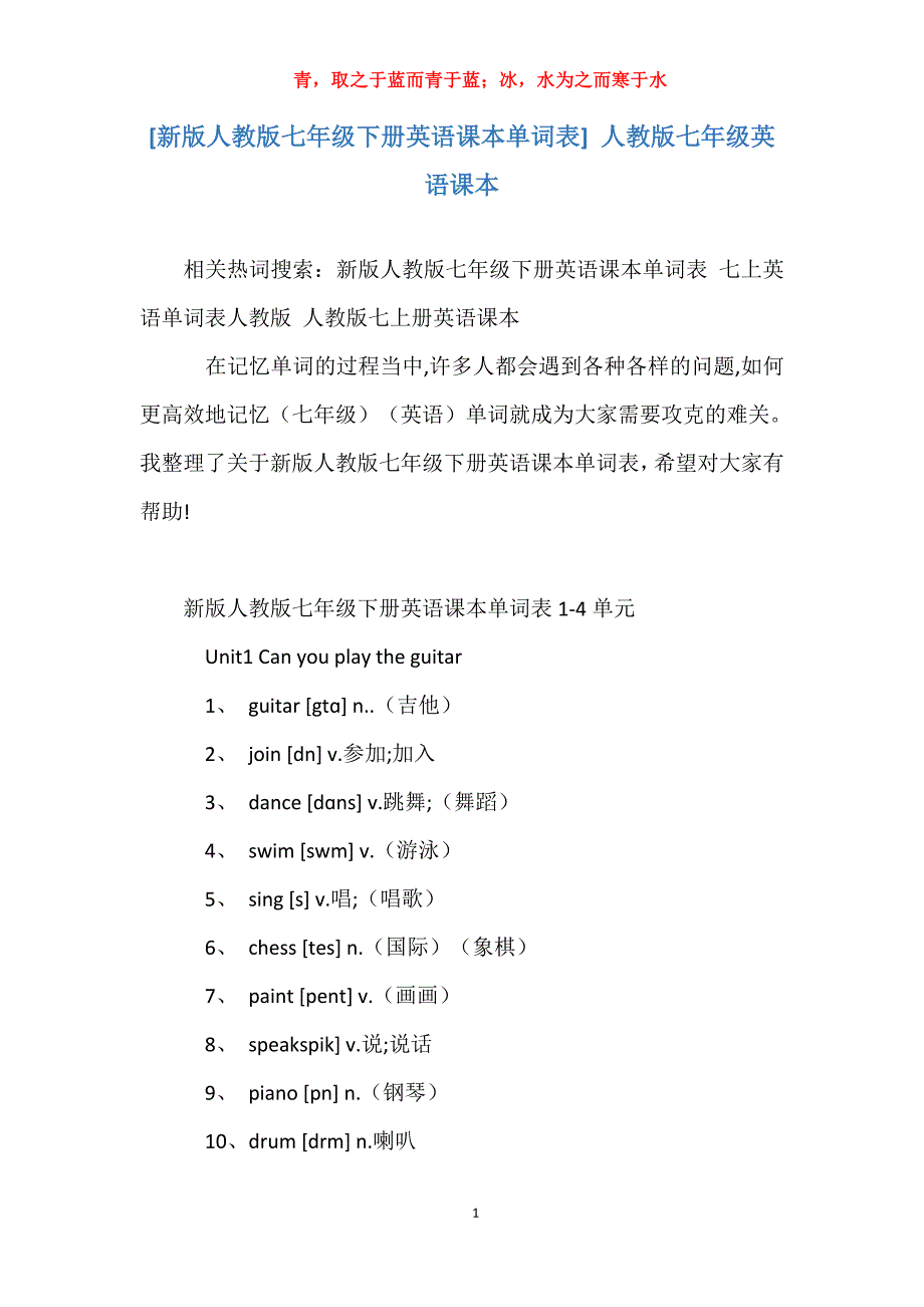 [新版人教版七年级下册英语课本单词表] 人教版七年级英语课本_第1页