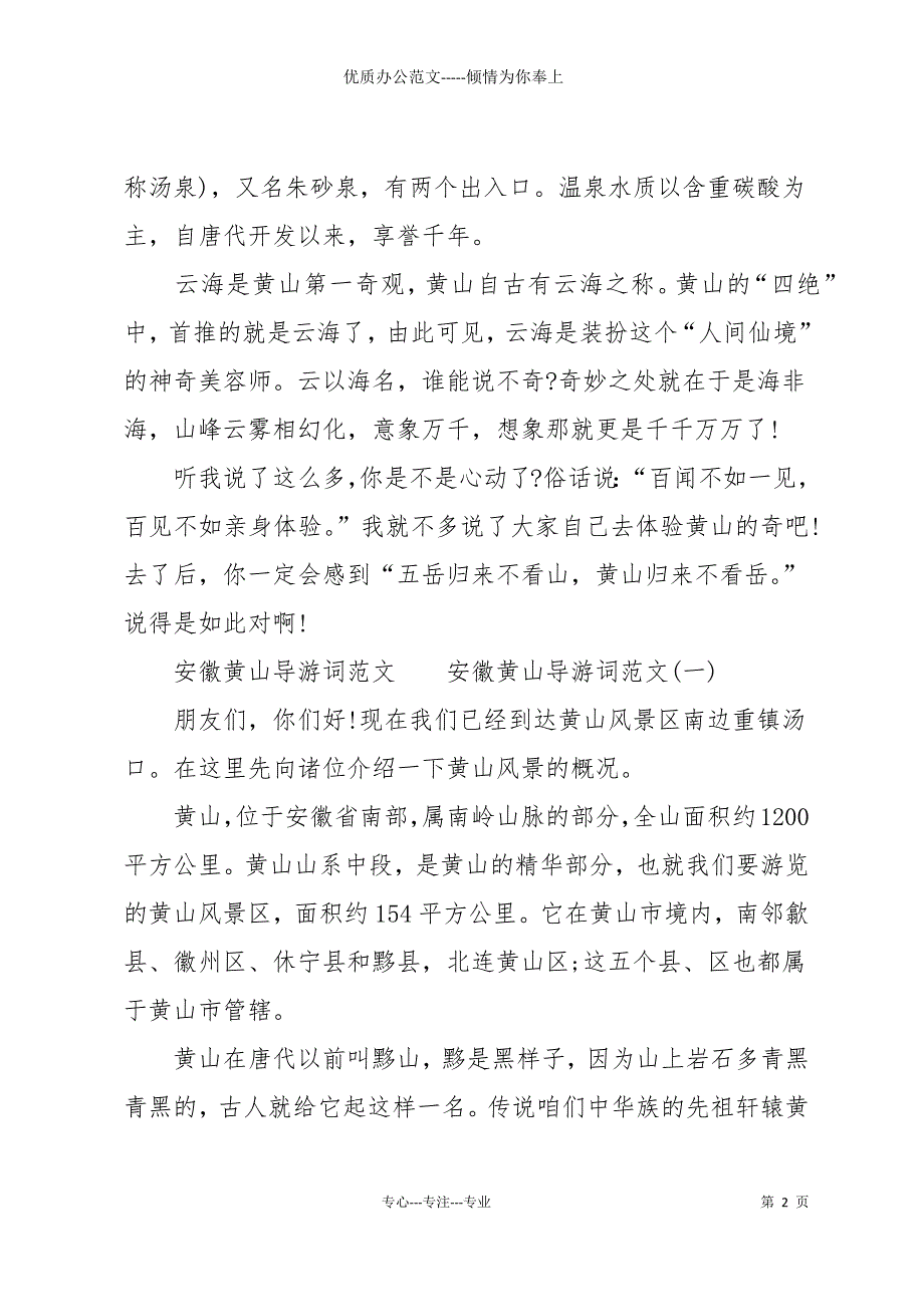 20 xx安徽导游词4篇_第2页