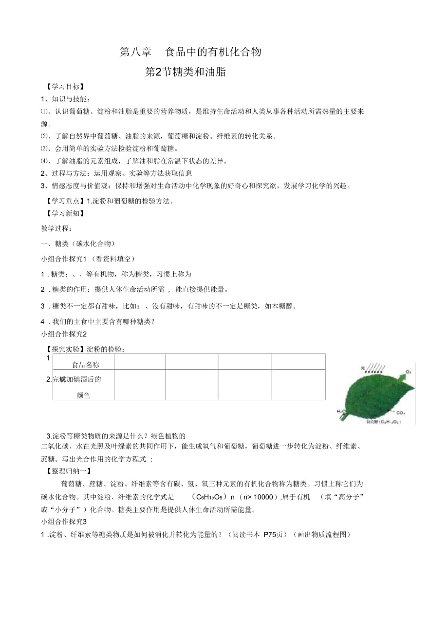 新沪教版九年级化学下册《八章食品中的有机化合物第2节糖类油脂》教案_26_第1页