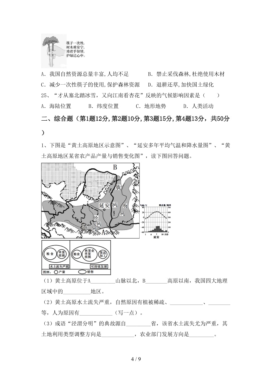 2020—2021年人教版九年级地理上册第一次月考考试题（附答案）_第4页