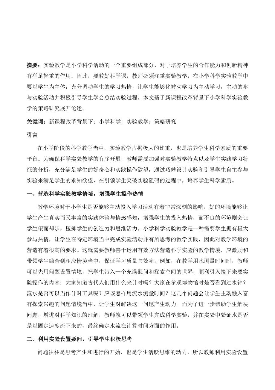 新课程改革背景下小学科学实验教学的策略研究1_第2页