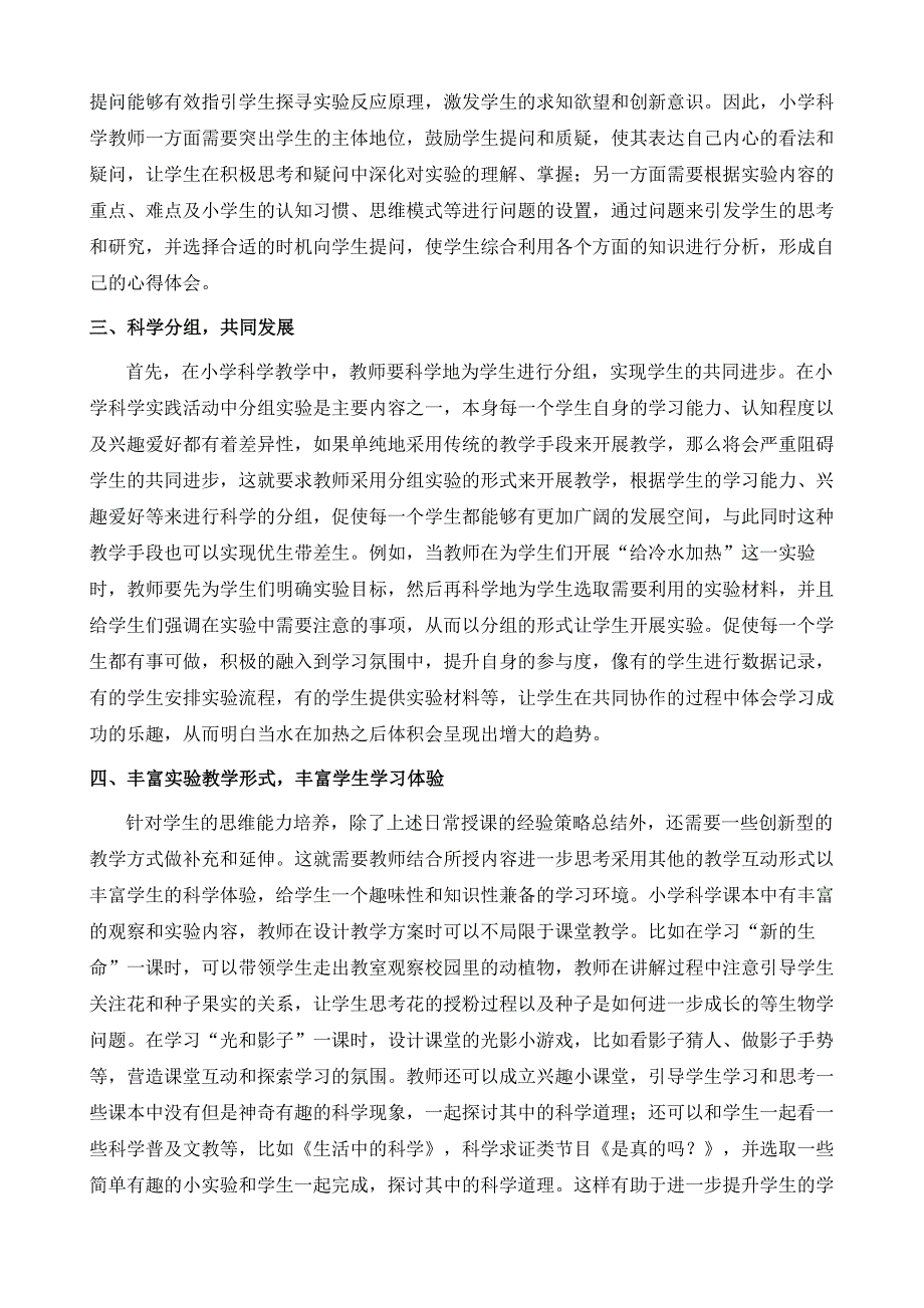 新课程改革背景下小学科学实验教学的策略研究1_第3页