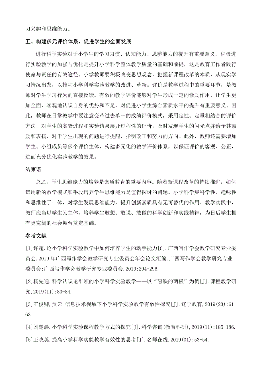 新课程改革背景下小学科学实验教学的策略研究1_第4页