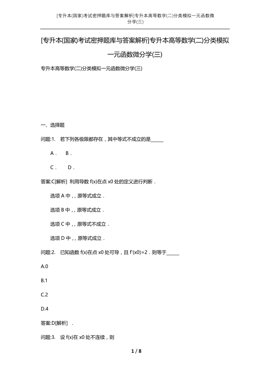 [专升本(国家)考试密押题库与答案解析]专升本高等数学(二)分类模拟一元函数微分学(三)_第1页