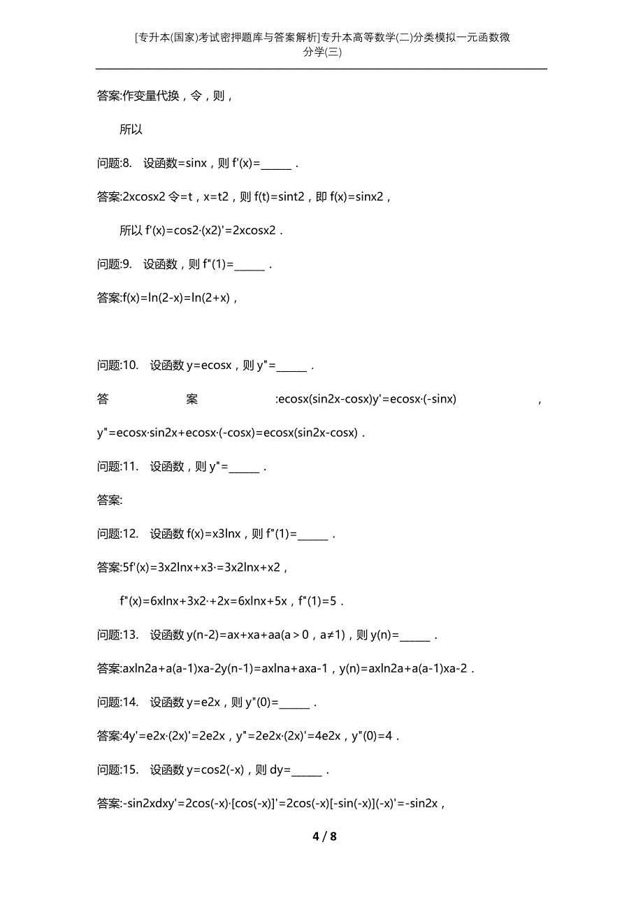 [专升本(国家)考试密押题库与答案解析]专升本高等数学(二)分类模拟一元函数微分学(三)_第4页