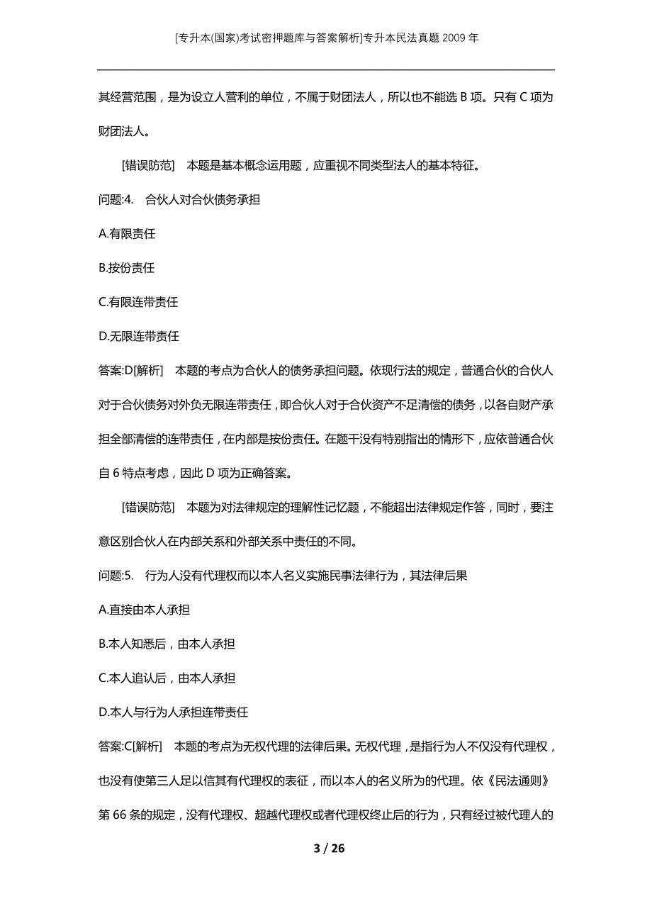 [专升本(国家)考试密押题库与答案解析]专升本民法真题2009年_第3页