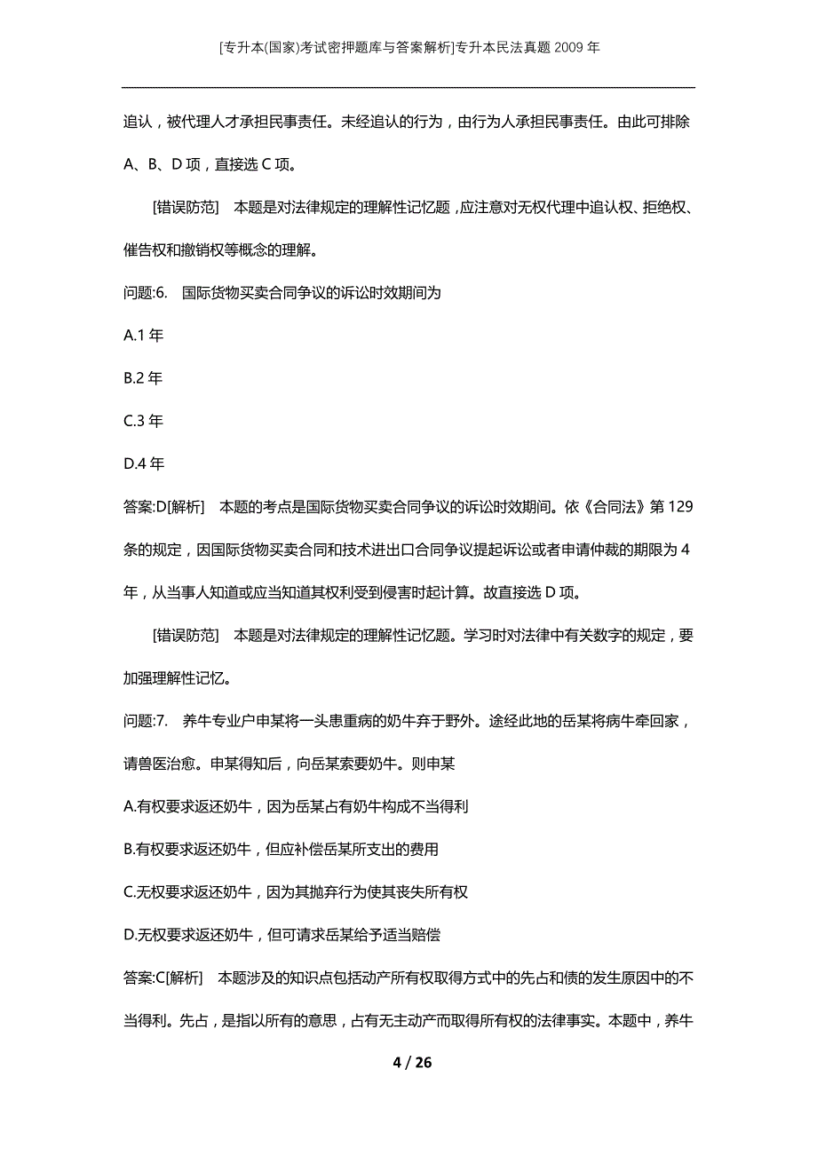 [专升本(国家)考试密押题库与答案解析]专升本民法真题2009年_第4页