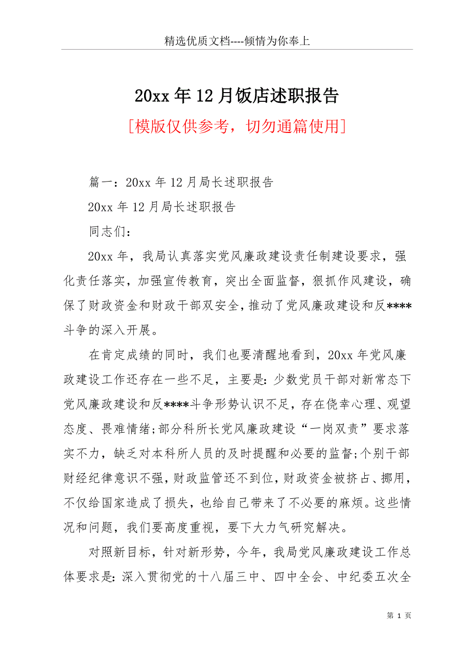 20 xx年12月饭店述职报告(共20页)_第1页