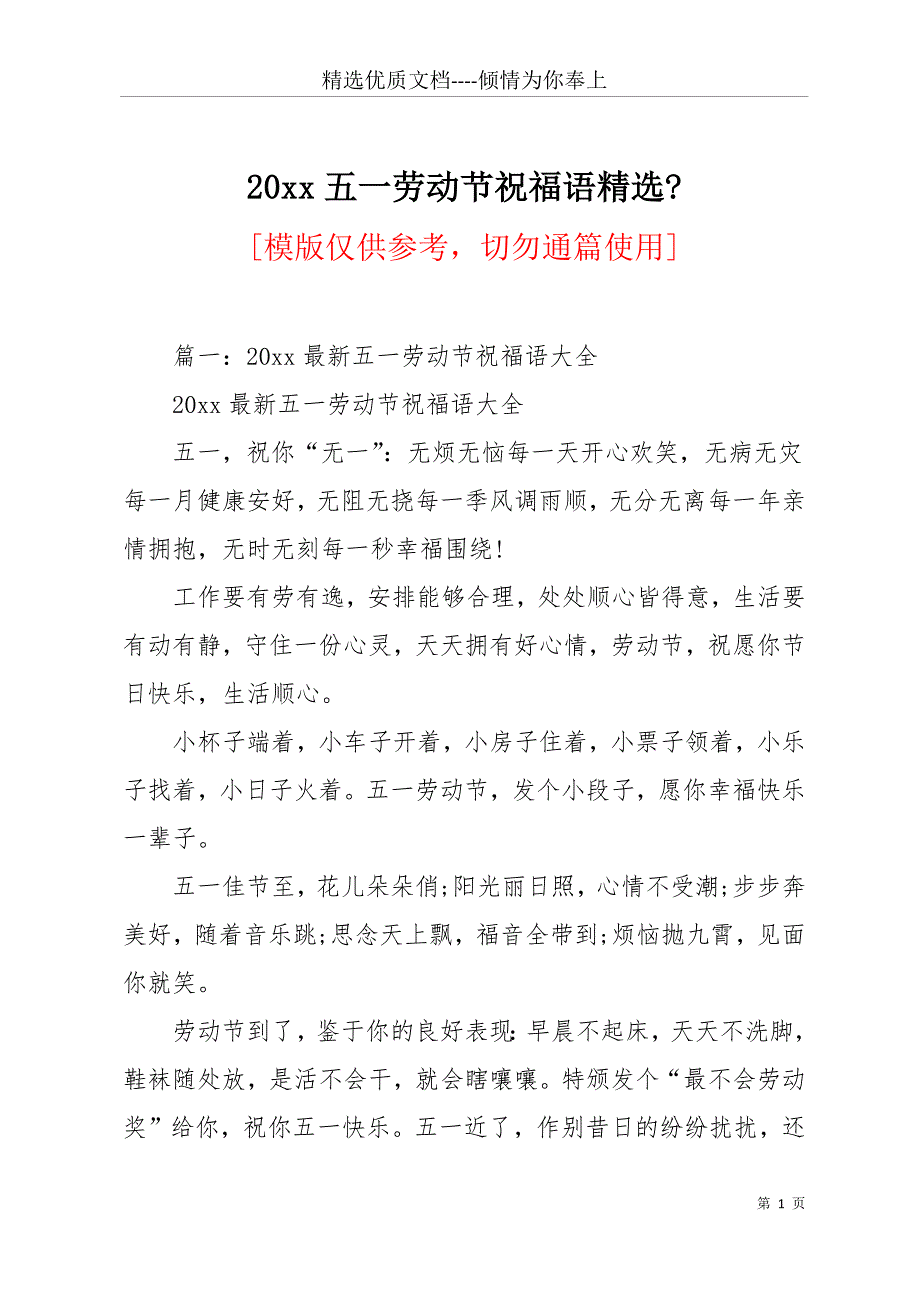 20 xx五一劳动节祝福语精选-(共16页)_第1页