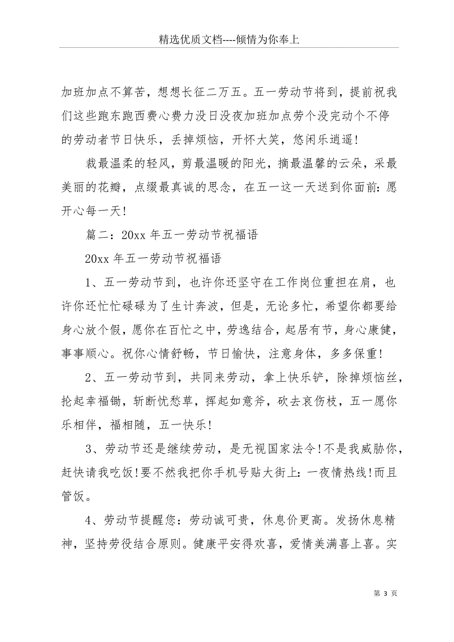 20 xx五一劳动节祝福语精选-(共16页)_第3页