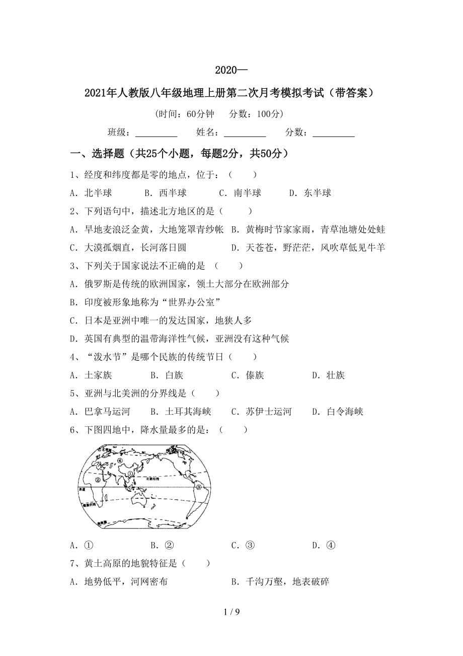 2020—2021年人教版八年级地理上册第二次月考模拟考试（带答案）_第1页