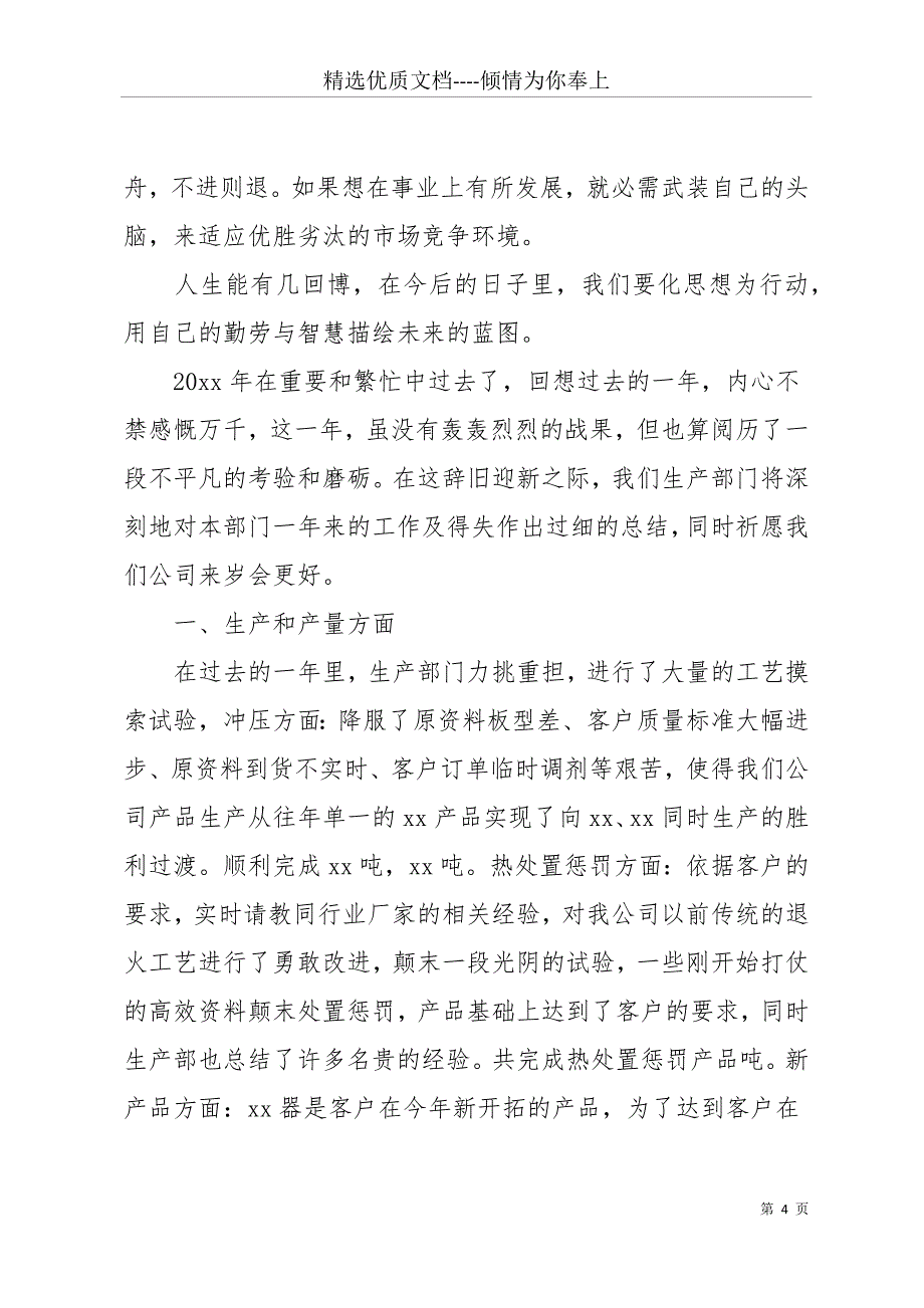 20 xx工厂生产总监个人年终工作总结(共15页)_第4页