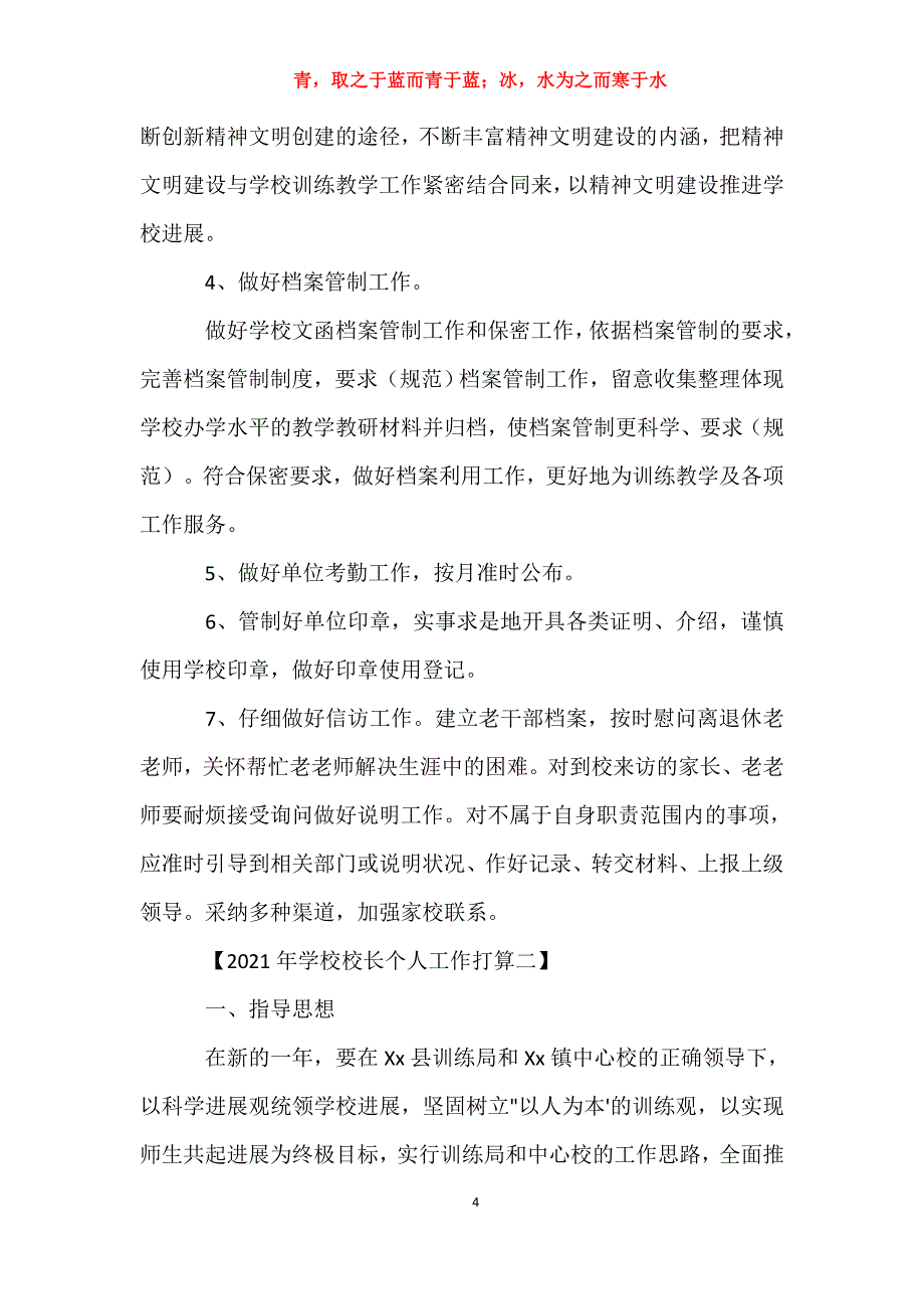 适用于小学校长个人工作计划工作计划_第4页