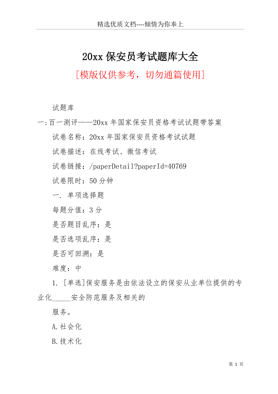 20 xx保安员考试题库大全(共21页)_第1页