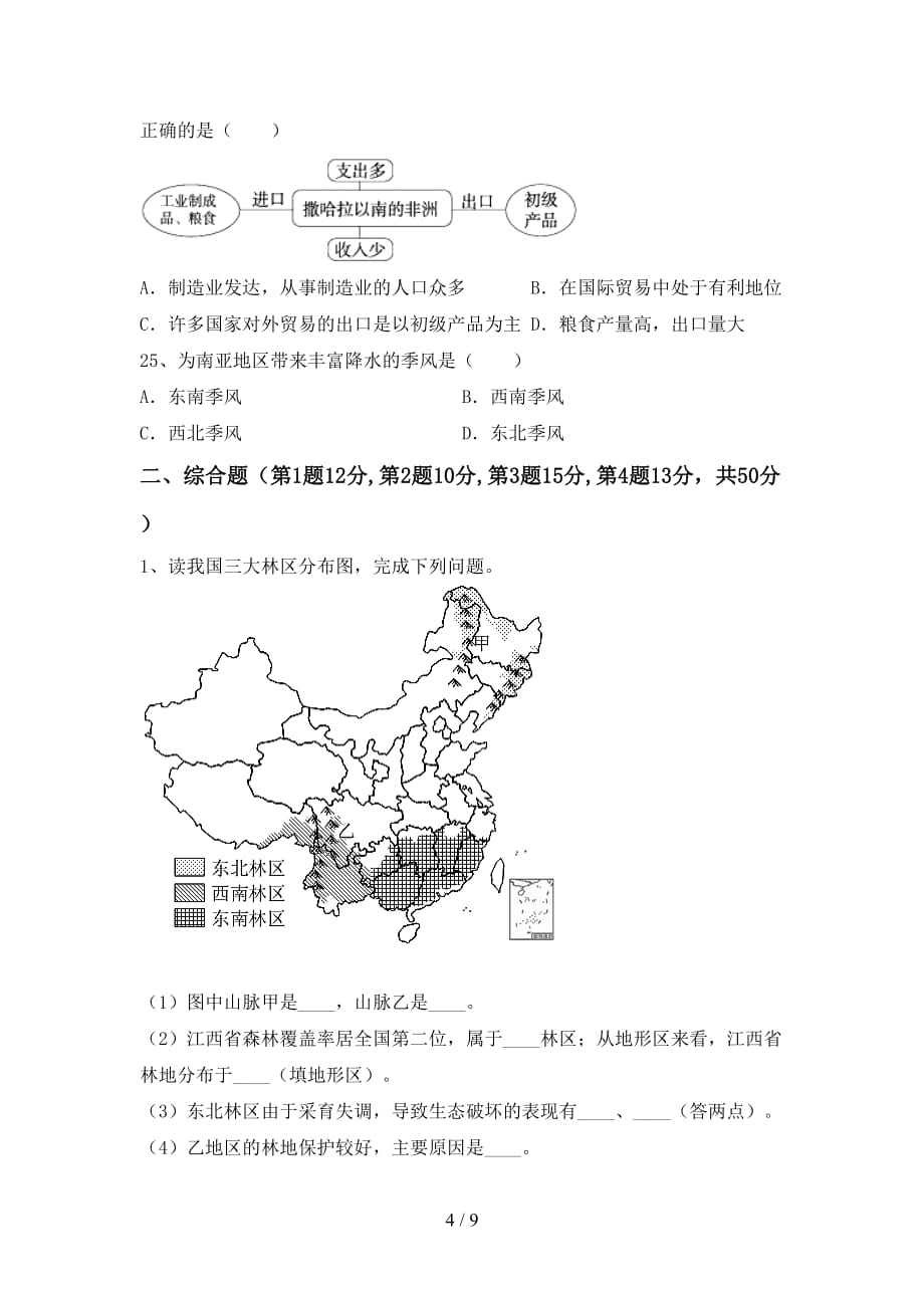 2020—2021年人教版八年级地理(上册)期中试卷及答案（必考题）_第4页