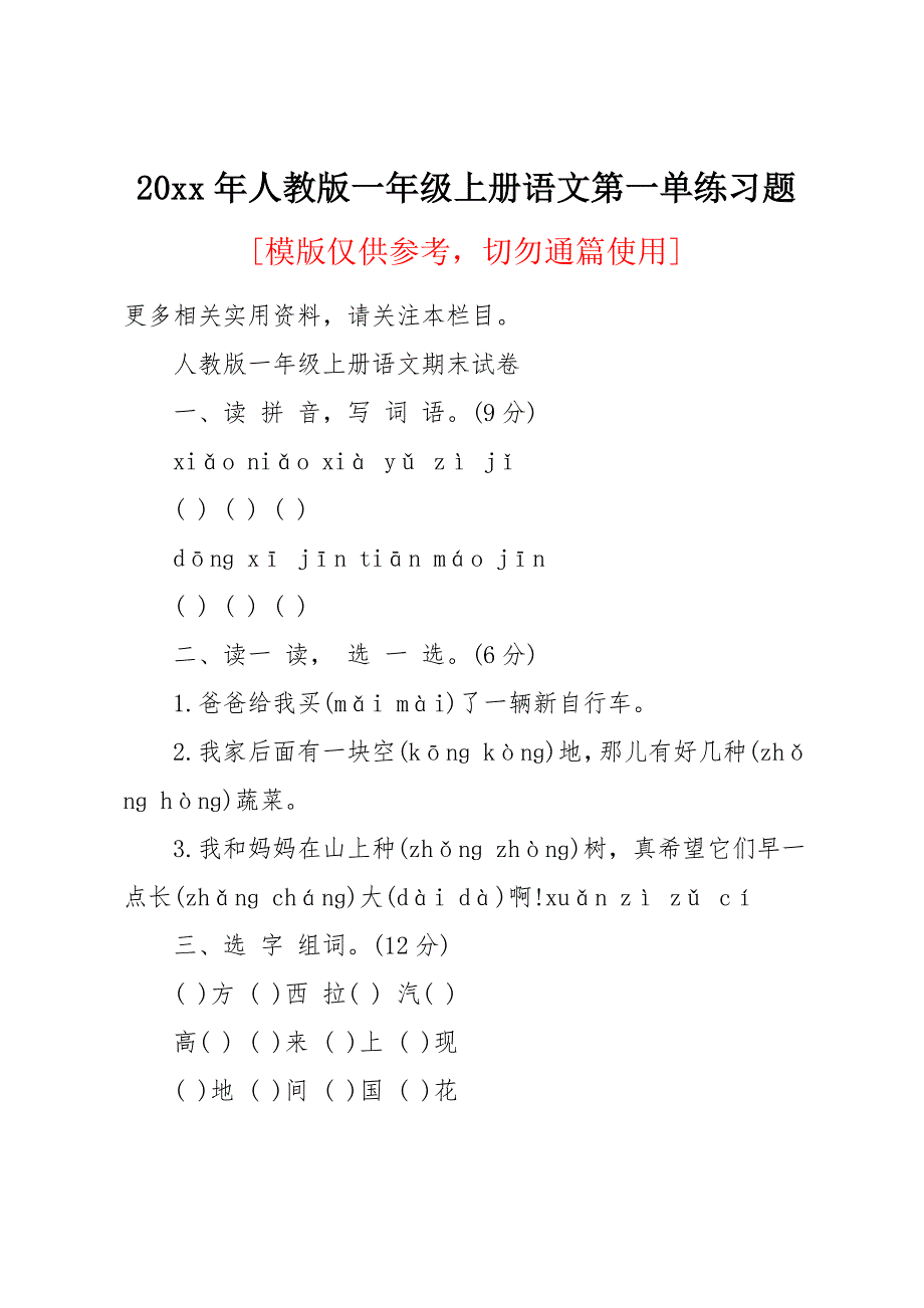 20 xx年人教版一年级上册语文第一单练习题_第1页