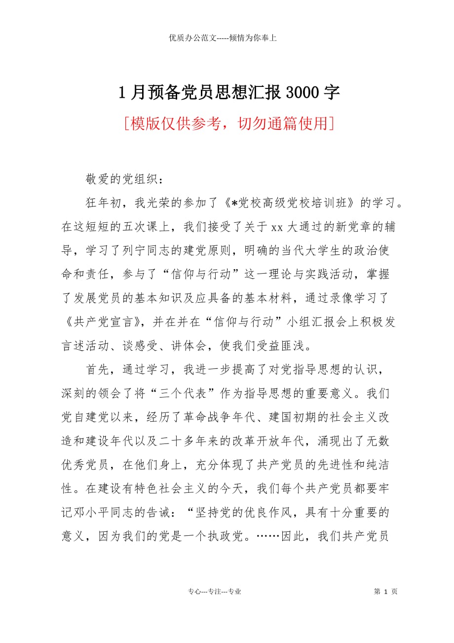 1月预备党员思想汇报3000字_第1页