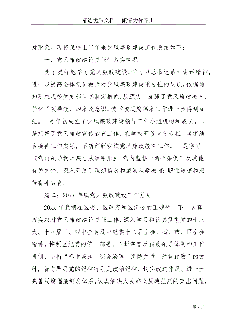 20 xx年农村党风廉政建设工作总结(共13页)_第2页