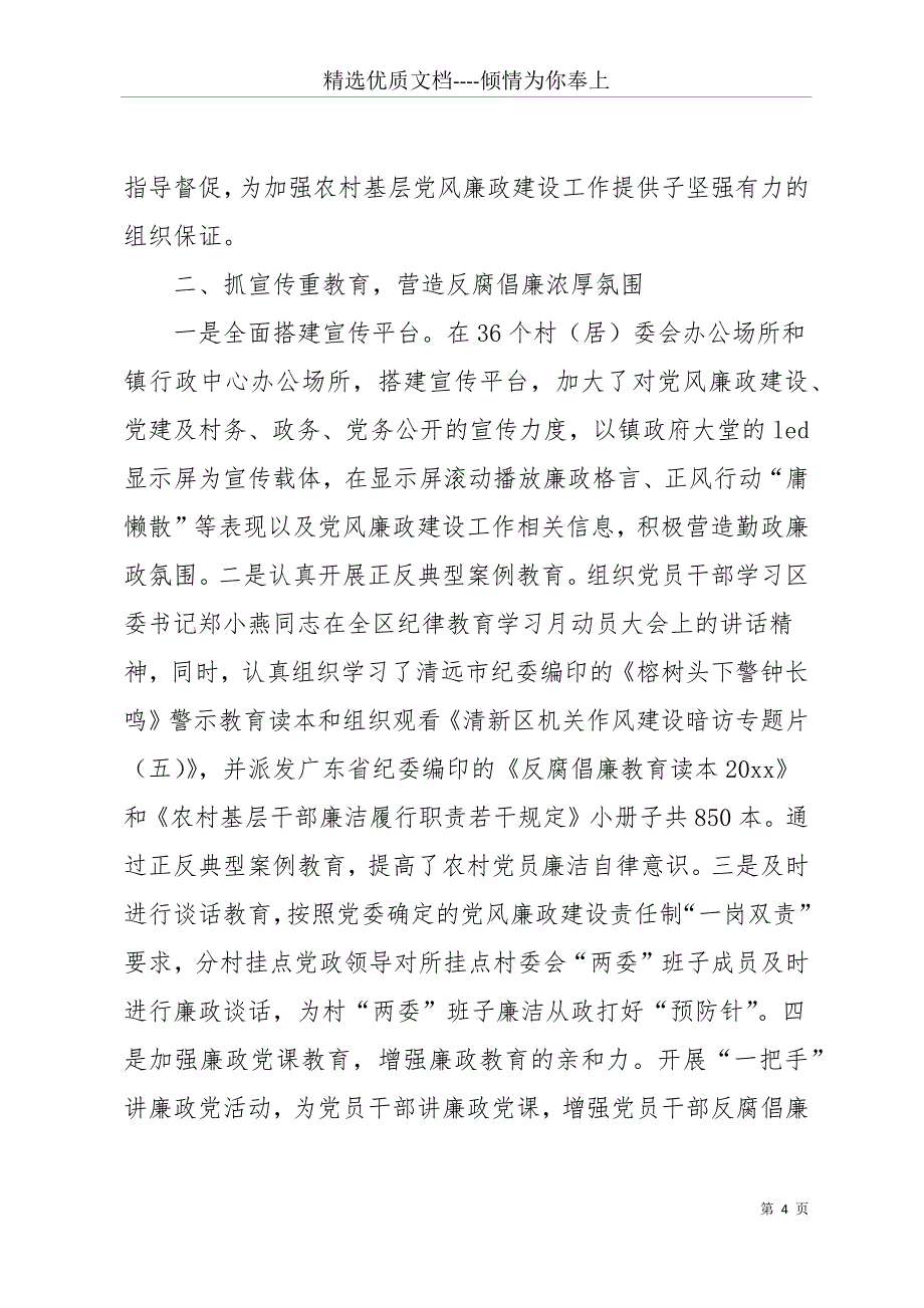 20 xx年农村党风廉政建设工作总结(共13页)_第4页