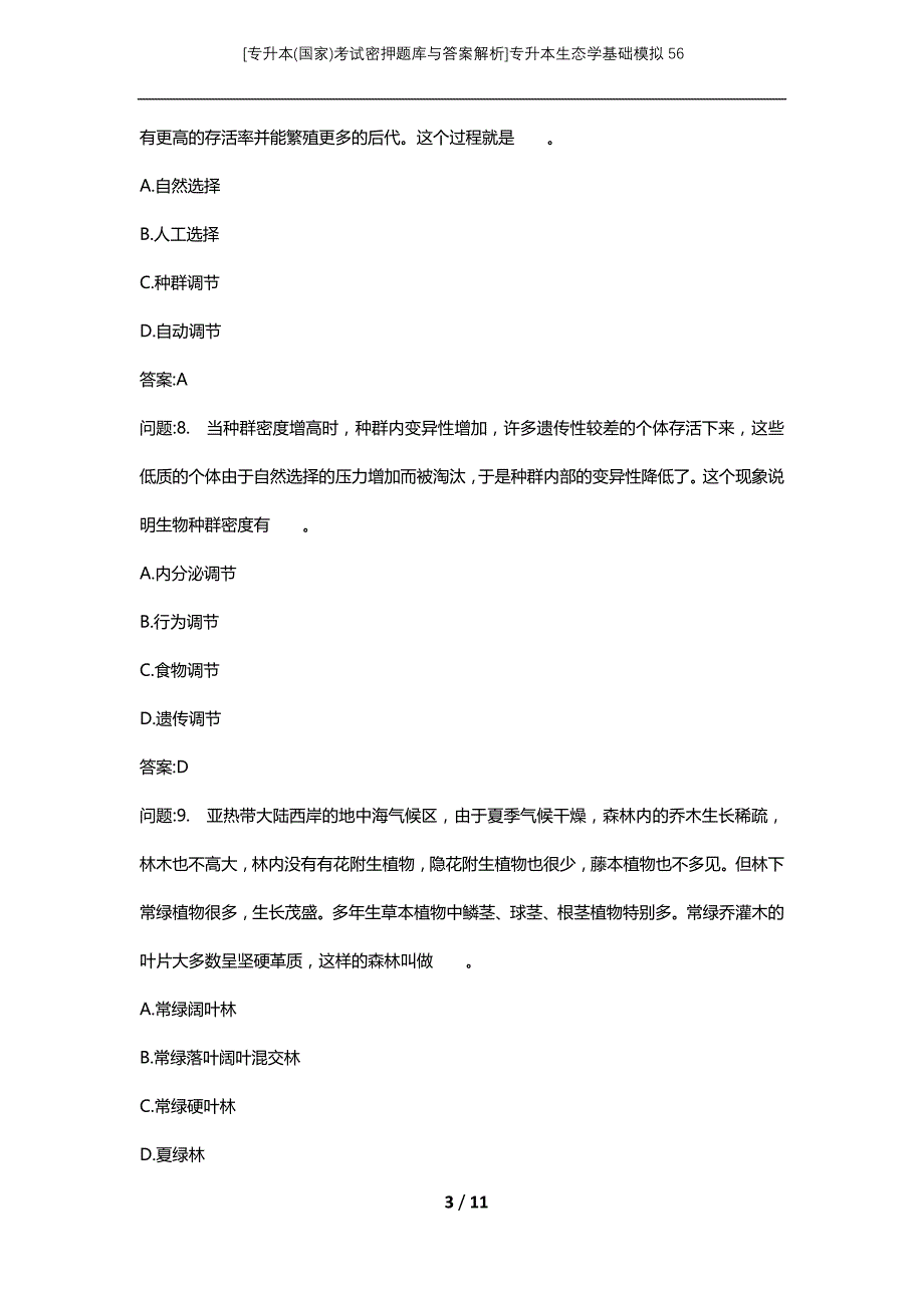 [专升本(国家)考试密押题库与答案解析]专升本生态学基础模拟56_第3页