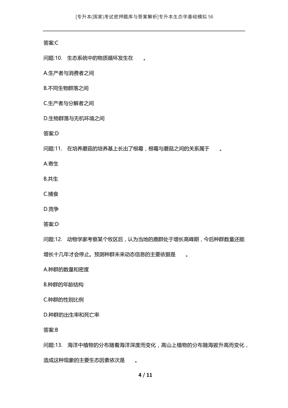 [专升本(国家)考试密押题库与答案解析]专升本生态学基础模拟56_第4页