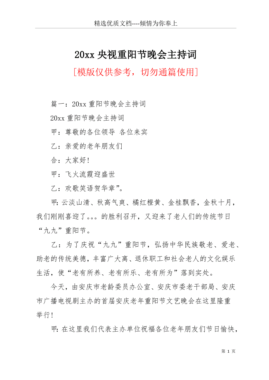 20 xx央视重阳节晚会主持词(共26页)_第1页