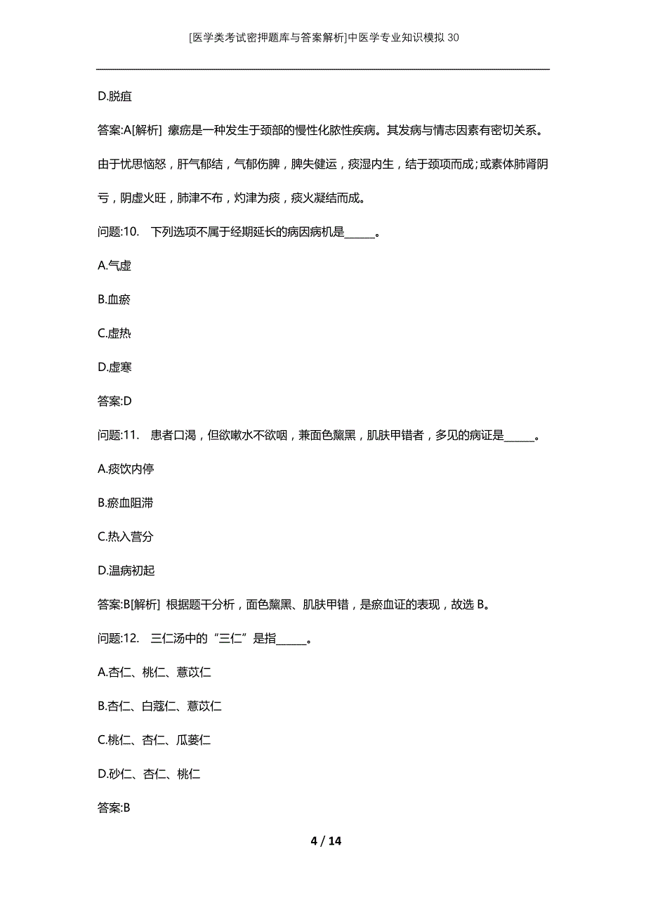 [医学类考试密押题库与答案解析]中医学专业知识模拟30_第4页