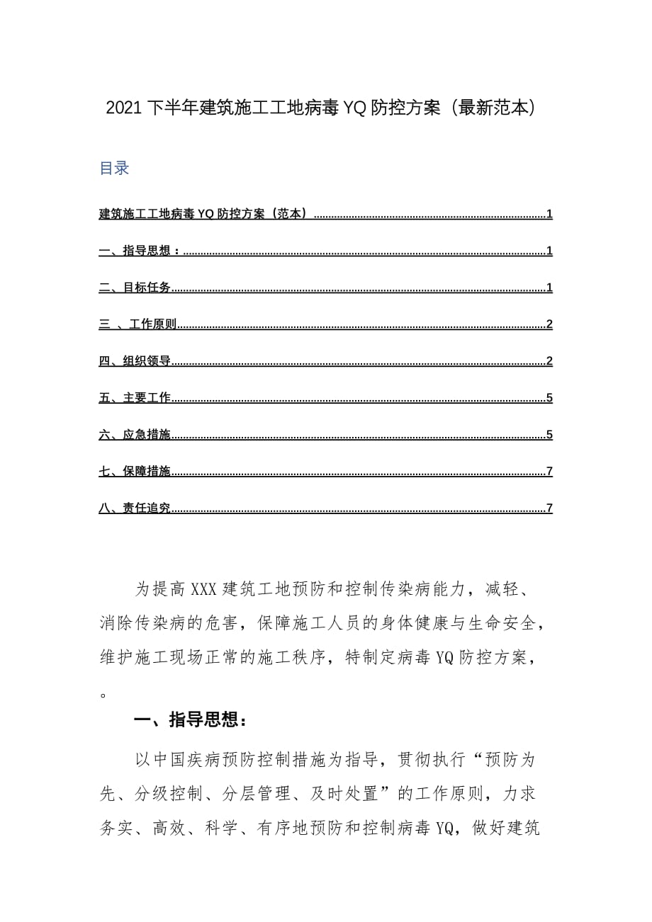 2021下半年建筑施工工地病毒YQ防控方案（最新范本）_第1页