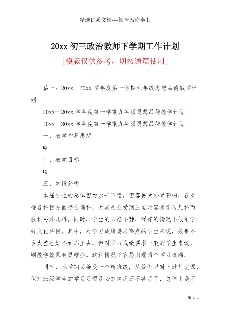 20 xx初三政治教师下学期工作计划(共10页)_第1页