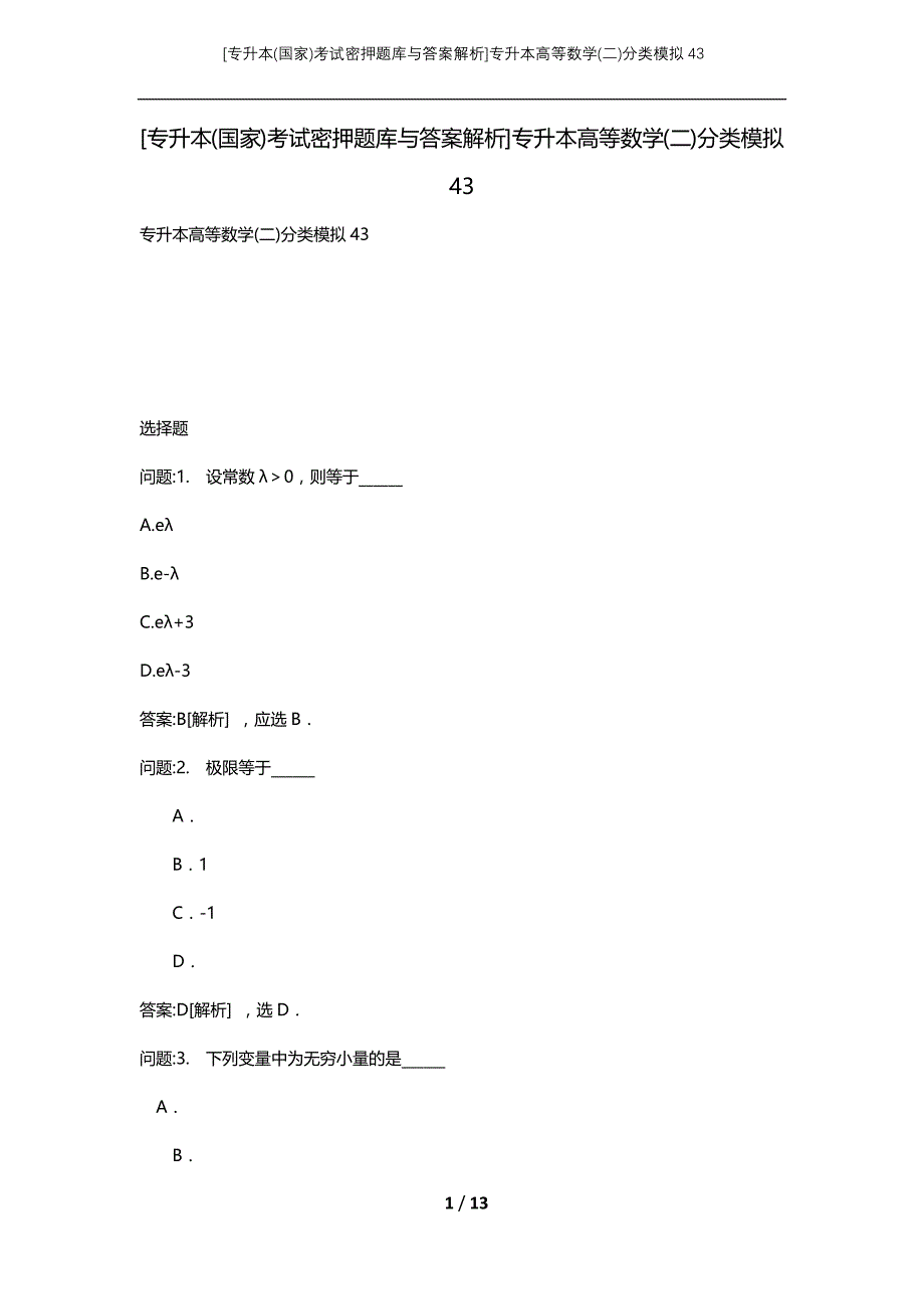 [专升本(国家)考试密押题库与答案解析]专升本高等数学(二)分类模拟43_第1页