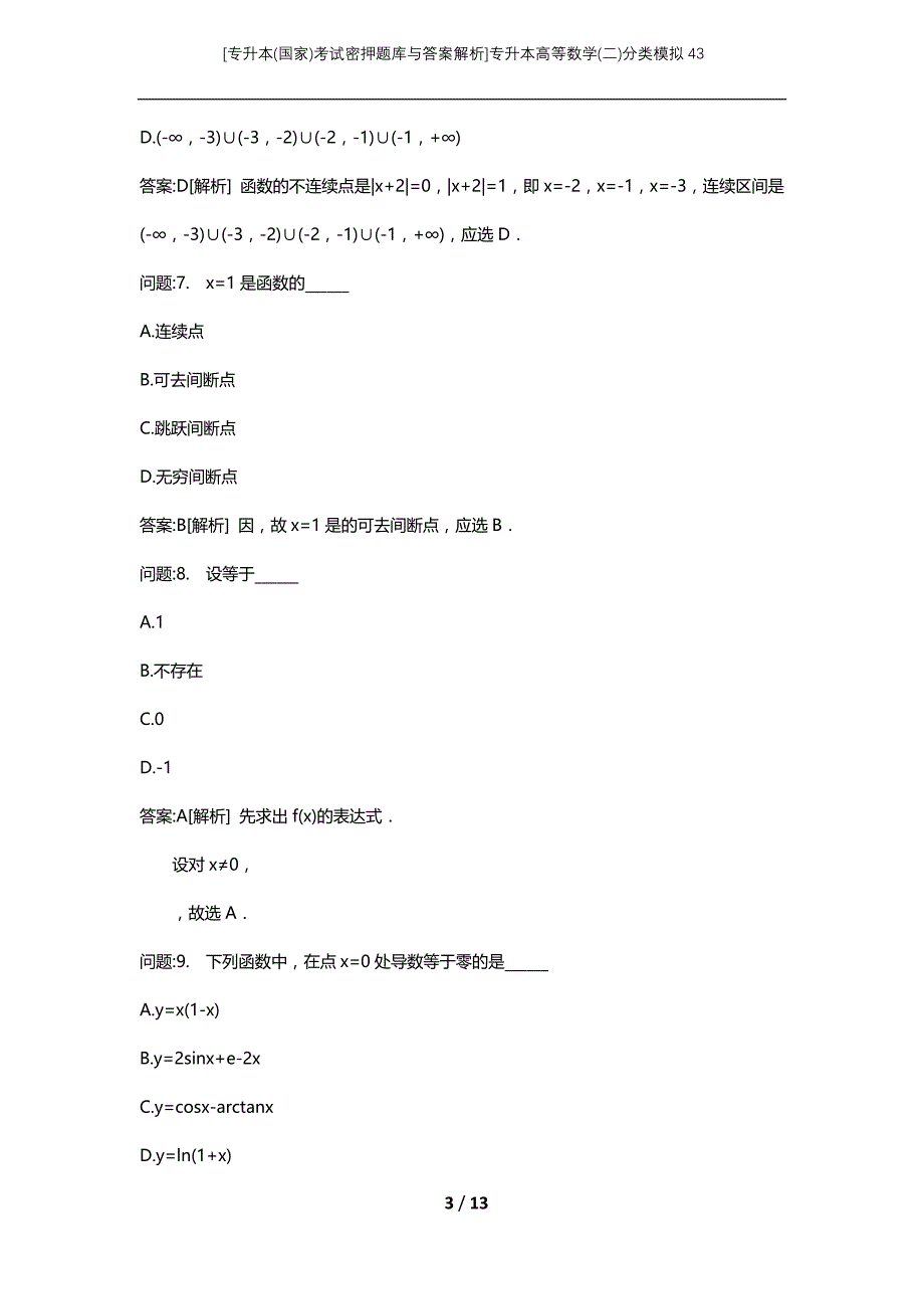 [专升本(国家)考试密押题库与答案解析]专升本高等数学(二)分类模拟43_第3页