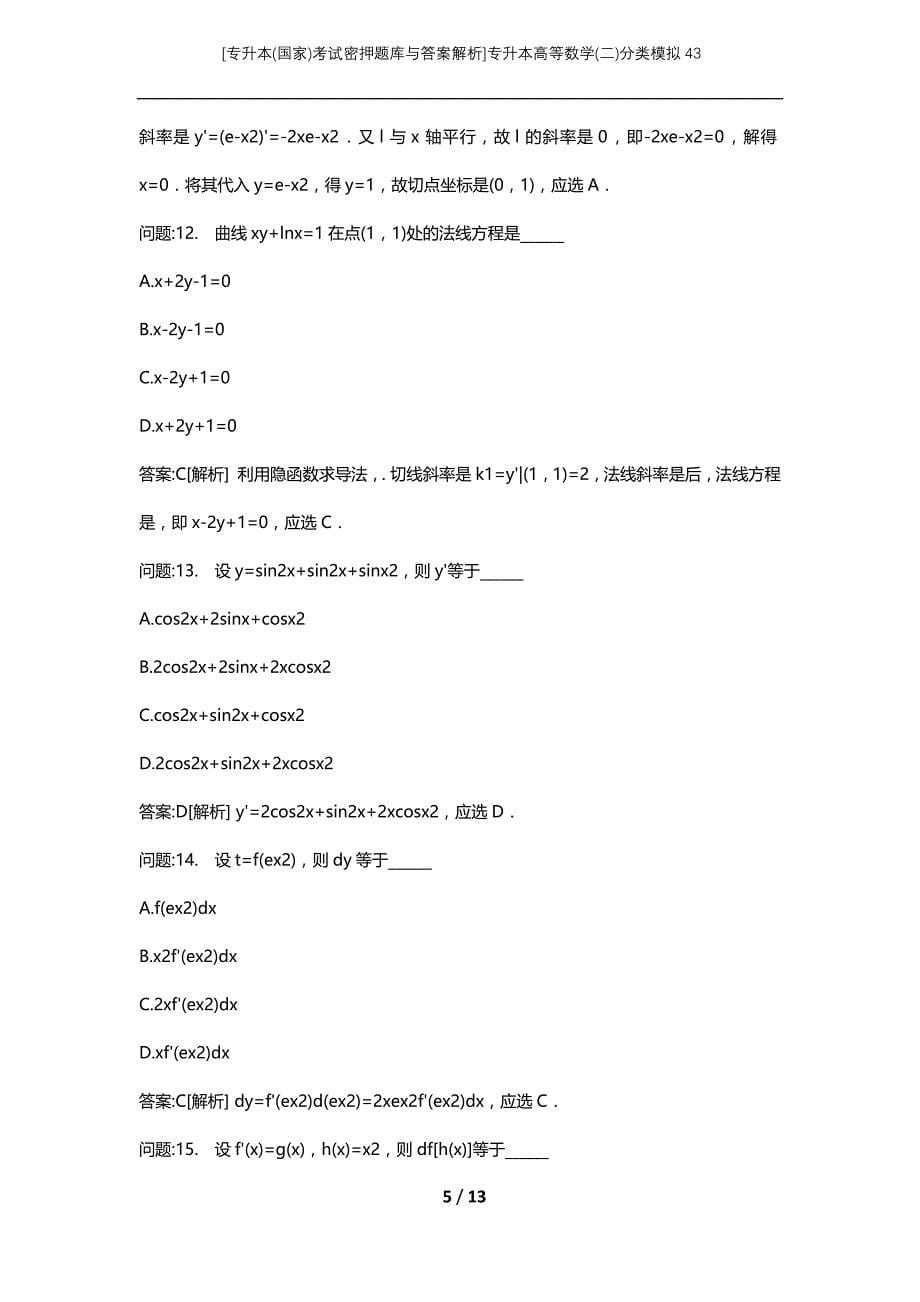 [专升本(国家)考试密押题库与答案解析]专升本高等数学(二)分类模拟43_第5页