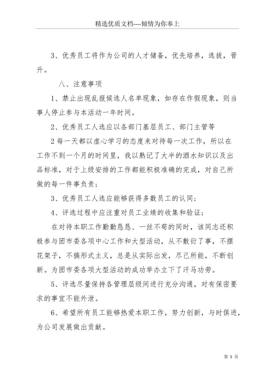 20 xx年度优秀员工评选方案(共5页)_第5页