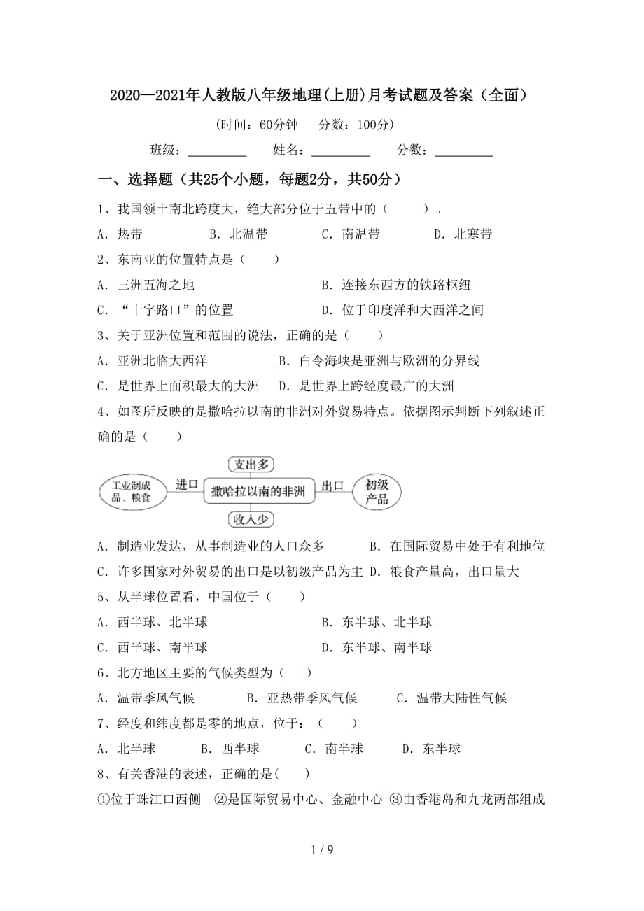 2020—2021年人教版八年级地理(上册)月考试题及答案（全面）_第1页