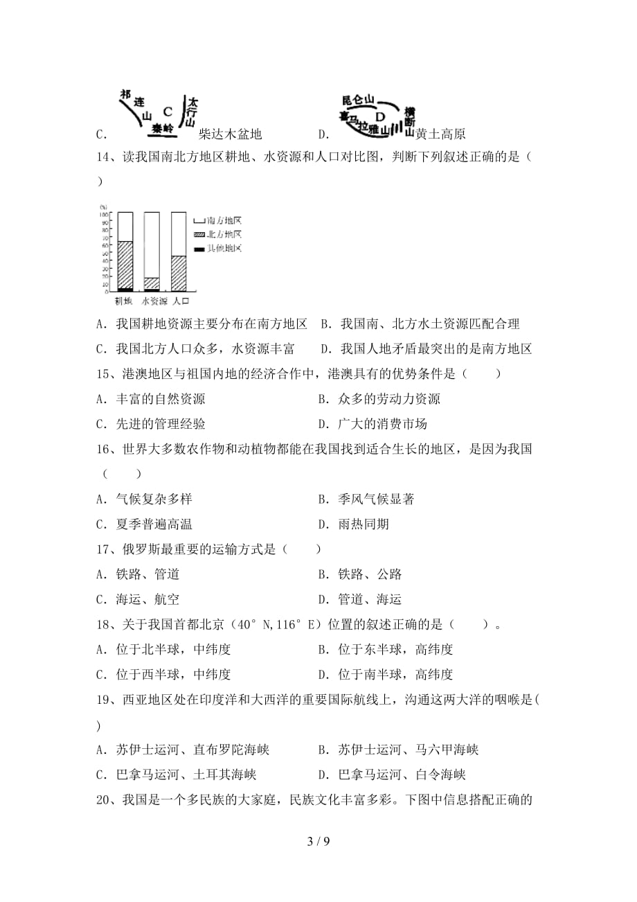 2020—2021年人教版八年级地理(上册)月考试题及答案（全面）_第3页