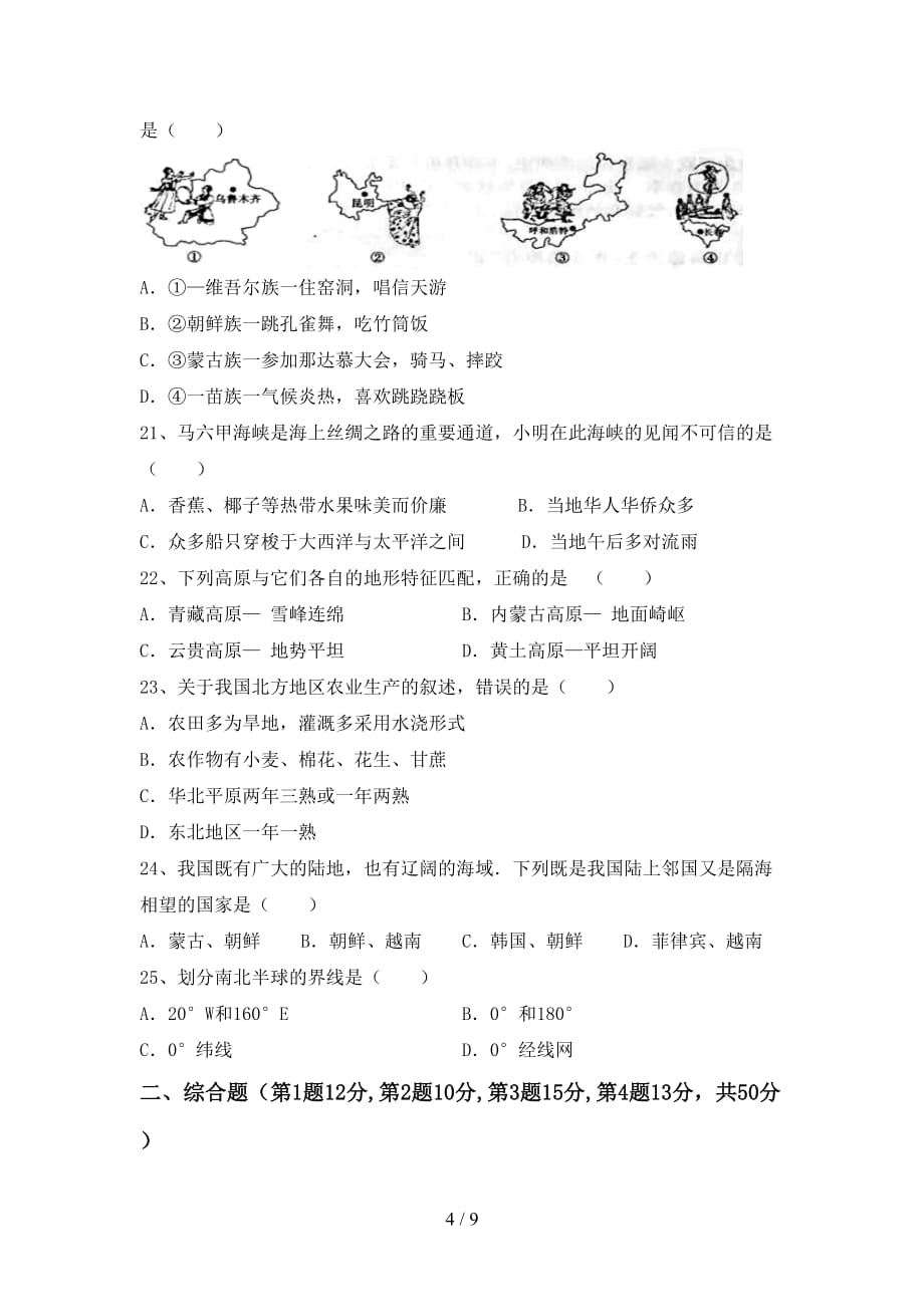 2020—2021年人教版八年级地理(上册)月考试题及答案（全面）_第4页