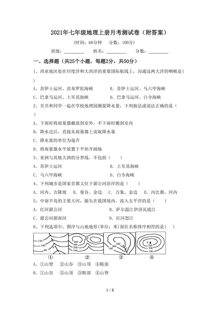 2021年七年级地理上册月考测试卷（附答案）_第1页