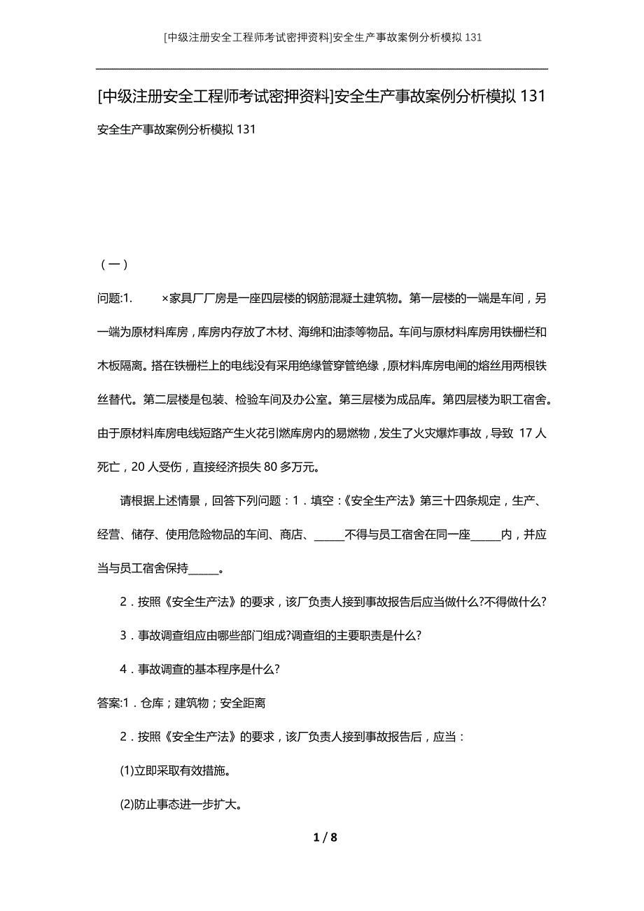 [中级注册安全工程师考试密押资料]安全生产事故案例分析模拟131_1_第1页