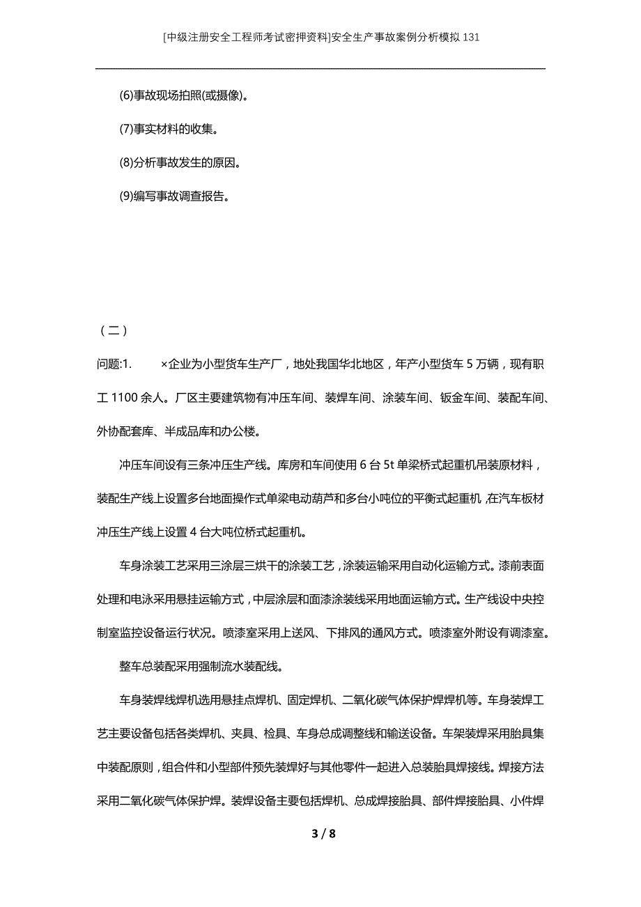 [中级注册安全工程师考试密押资料]安全生产事故案例分析模拟131_1_第3页