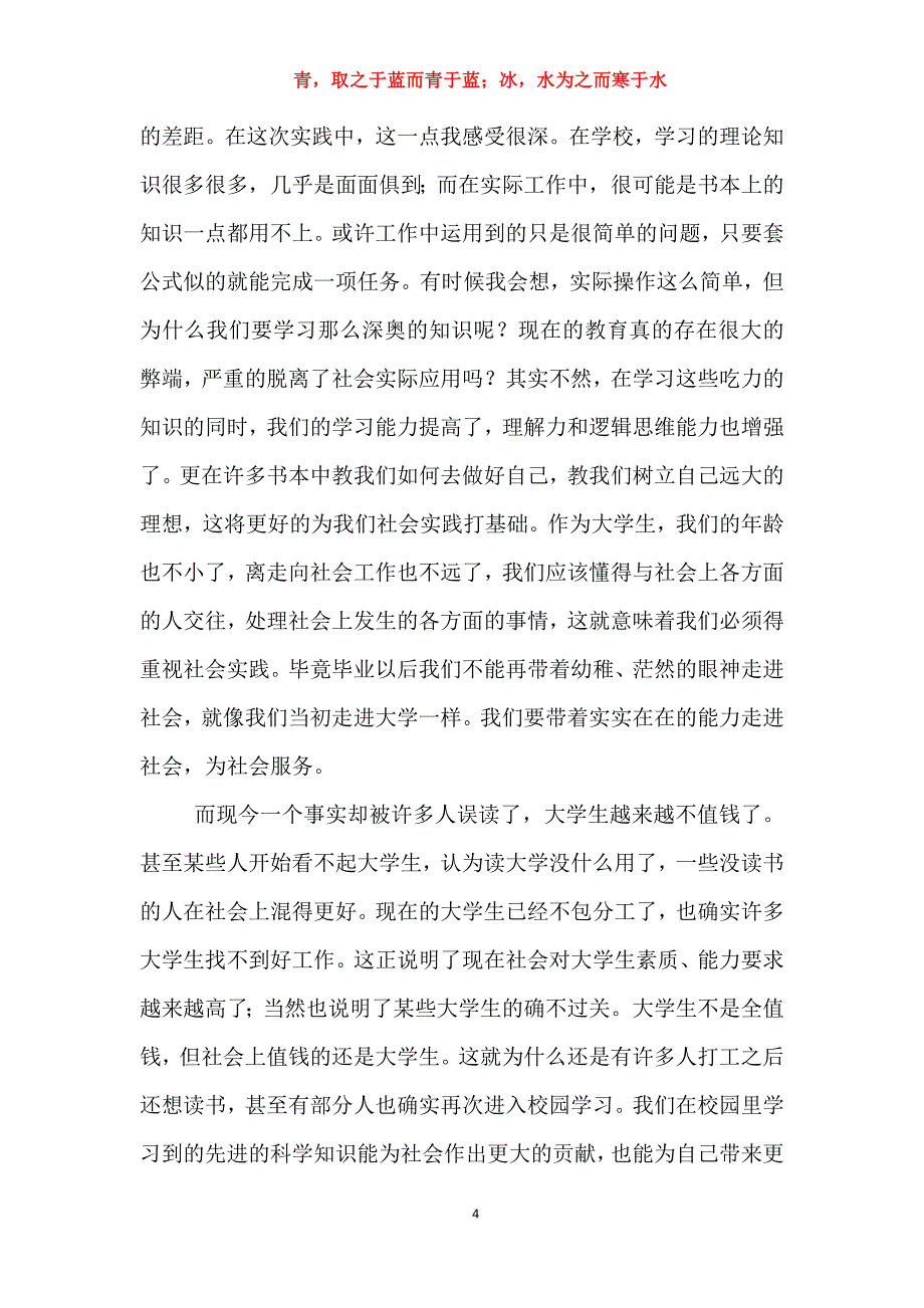 【实用例文范文】【】大学暑期社会实践报告（11篇例文+12020评语）_第4页