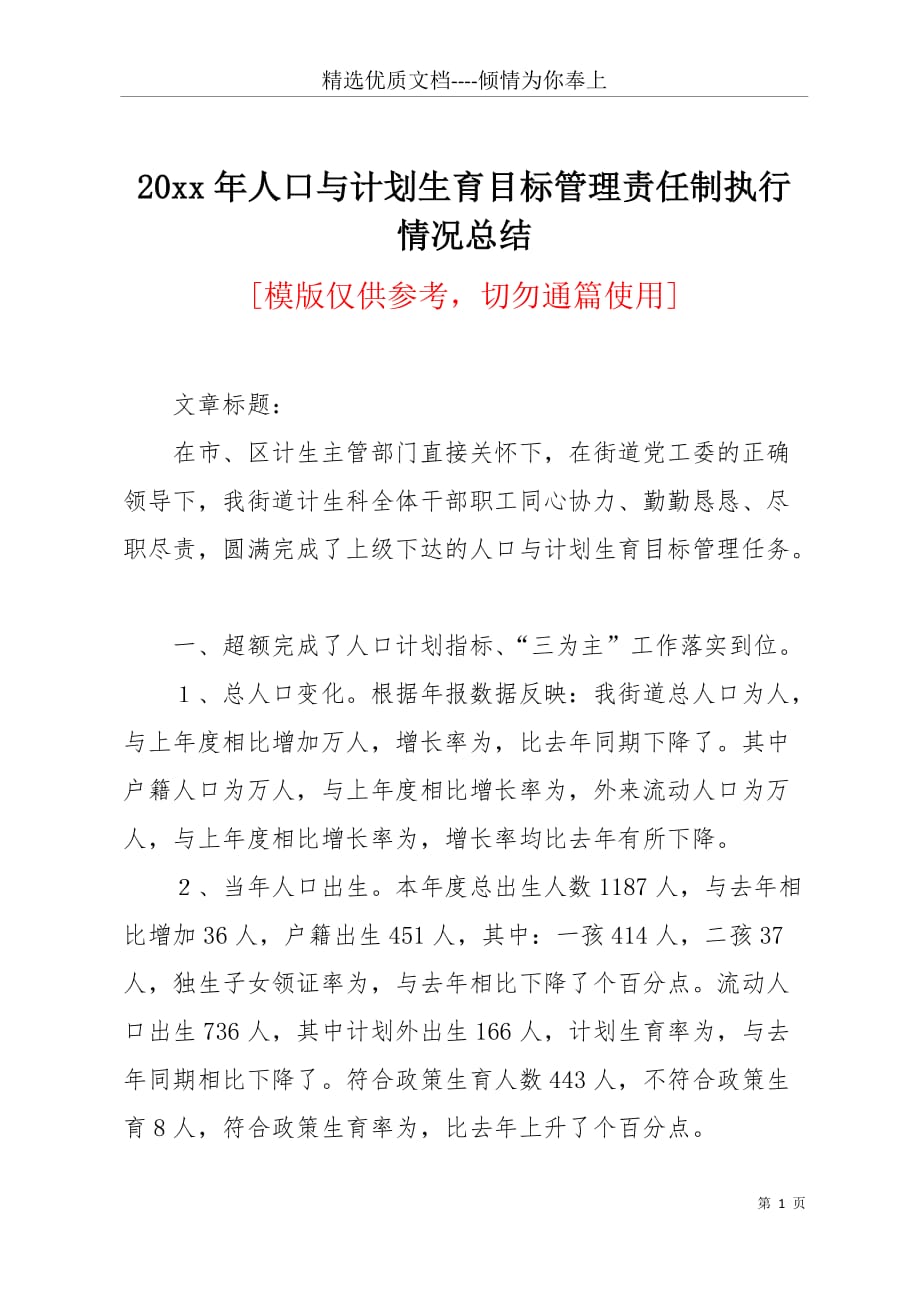 20 xx年人口与计划生育目标管理责任制执行情况总结(共4页)_第1页