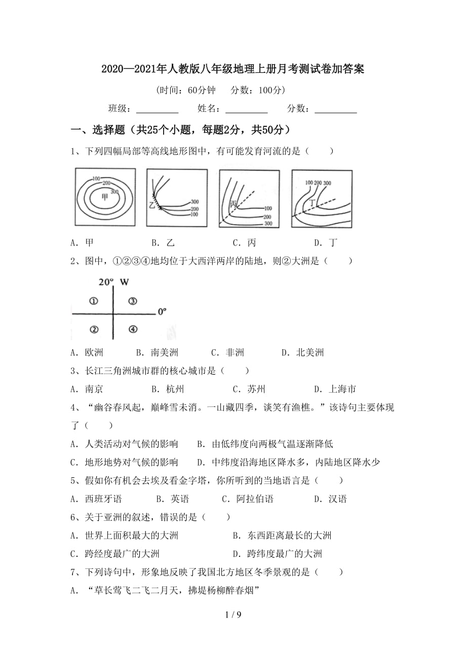 2020—2021年人教版八年级地理上册月考测试卷加答案_第1页