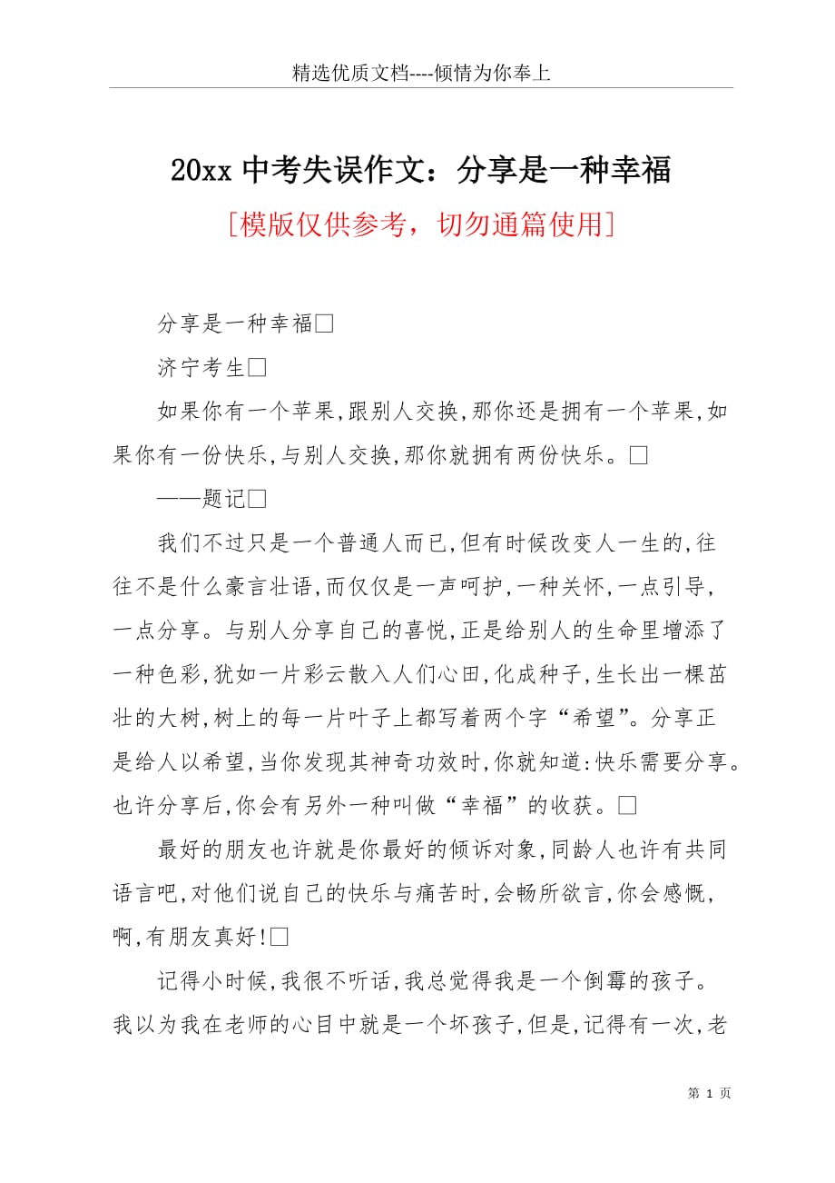 20 xx中考失误作文：分享是一种幸福(共3页)_第1页