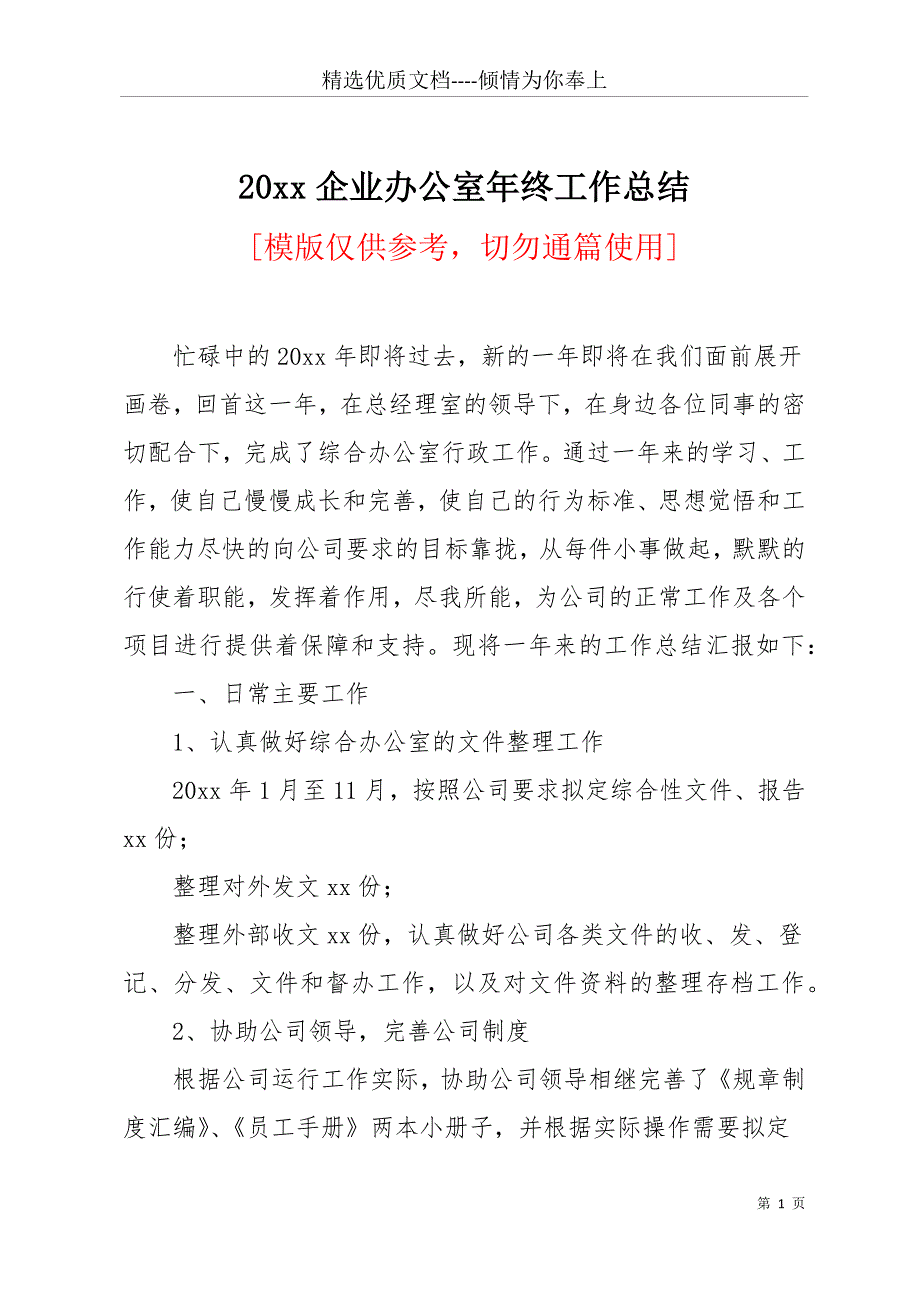 20 xx企业办公室年终工作总结(共15页)_第1页