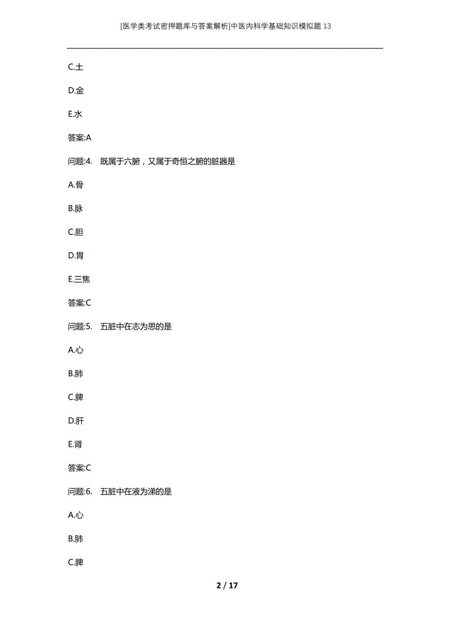[医学类考试密押题库与答案解析]中医内科学基础知识模拟题13_第2页