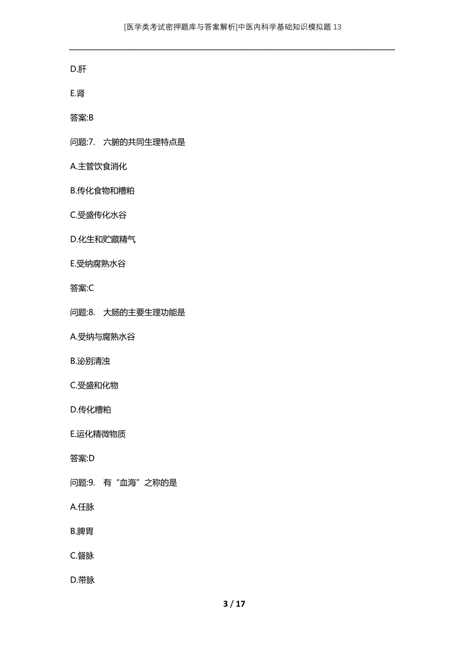 [医学类考试密押题库与答案解析]中医内科学基础知识模拟题13_第3页