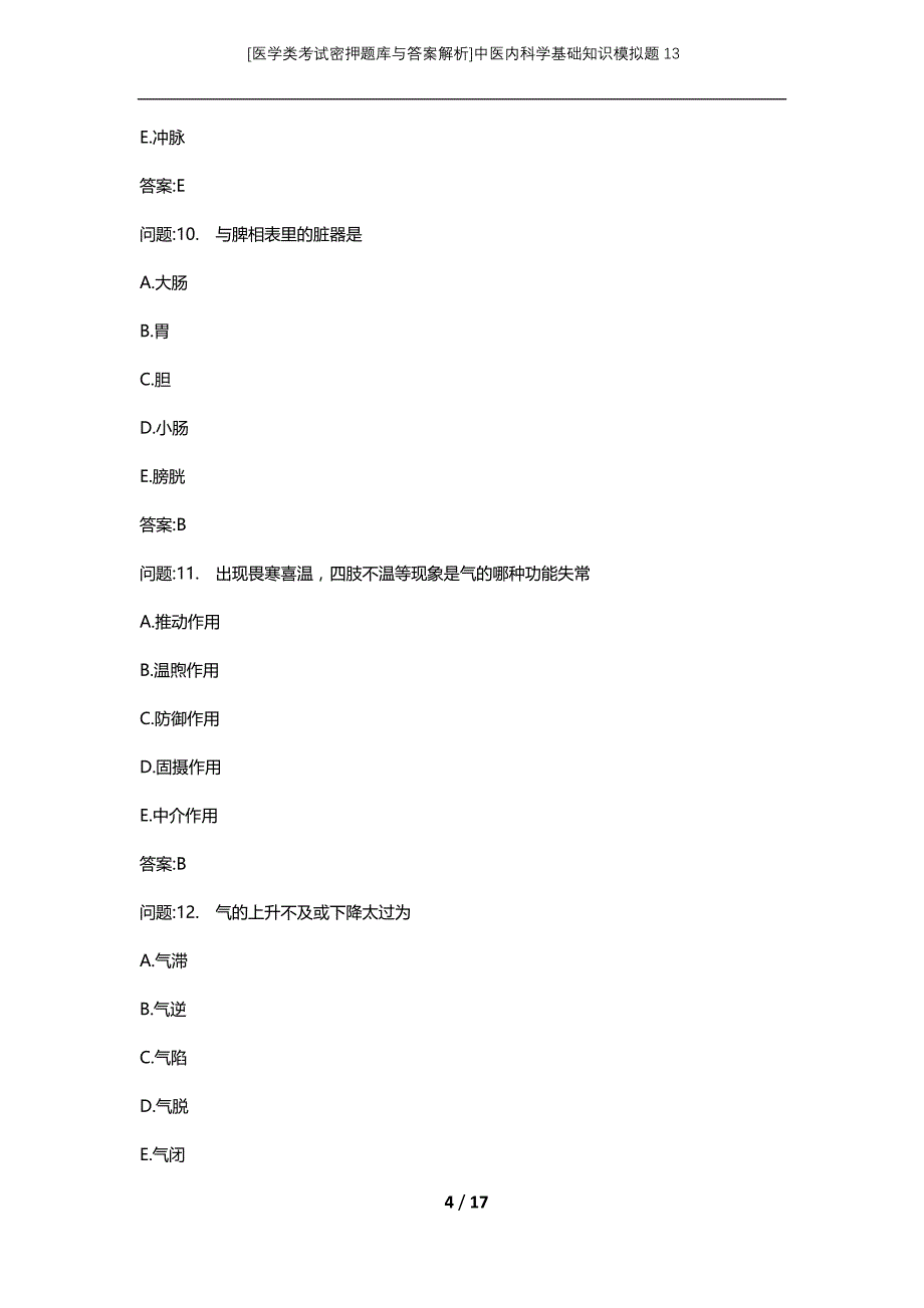 [医学类考试密押题库与答案解析]中医内科学基础知识模拟题13_第4页